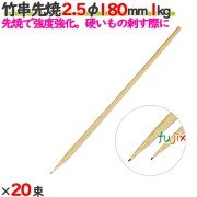 竹串先焼 2.5φ 180mm 20kg（1kg×20束）／ケース 【たか印／出雲竹材工業】 【竹串】 【焼き鳥】 【18cm】