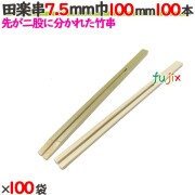 田楽串 7.5mm巾 100mm 10000本（100本×100袋）／ケース 【たか印／出雲竹材工業】 【竹串　業務用】 【10cm】