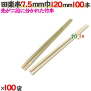 田楽串 7.5mm巾 120mm 10000本（100本×100袋）／ケース 【たか印／出雲竹材工業】 【竹串　業務用】 【12cm】