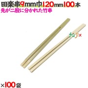 田楽串 9mm巾 120mm 10000本（100本×100袋）／ケース 【たか印／出雲竹材工業】 【竹串　業務用】 【12cm】