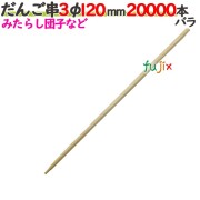 だんご串 3φ 120mm 20000本バラ／ケース 【たか印／出雲竹材工業】 【12cm】
