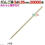 だんご串 3φ 125mm 20000本バラ／ケース 【たか印／出雲竹材工業】 【12.5cm】
