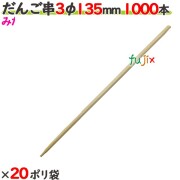 だんご串 3φ 135mm 20000本（1000本×20ポリ袋）／ケース 【たか印／出雲竹材工業】 【13.5cm】