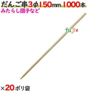 だんご串 3φ 150mm 20000本（1000本×20ポリ袋）／ケース 【たか印／出雲竹材工業】 【15cm】