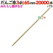 だんご串 3φ 165mm 20000本バラ／ケース 【たか印／出雲竹材工業】 【16.5cm】