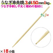 うなぎ串先焼 3φ 150mm 18kg（1kg×18小箱）／ケース 【たか印】 【竹串】 【業務用】 【丸串】 【15cm】
