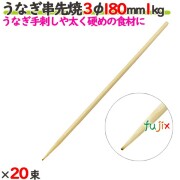 うなぎ串先焼 3φ 180mm 20kg（1kg×20束）／ケース 【たか印／出雲竹材工業】 【竹串　業務用】 【18cm】