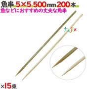 魚串 5×5 500mm 3000本（200本×15束）／ケース 【たか印／出雲竹材工業】 【竹串　業務用】 【50cm】