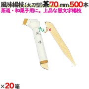 風味楊枝（太刀型） 茶 70mm 10000本（500本×20箱）／ケース 【たか印／出雲竹材工業】 【楊枝】 【ピック】 【7cm】