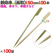 鉄砲串（面取） 150mm 10000本（100本×100袋）／ケース 【たか印／出雲竹材工業】 【竹串　業務用】 【焼き鳥】 【15cm】