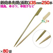 鉄砲串半先 （面取） 135mm 20000本（250本×80袋）／ケース 【たか印／出雲竹材工業】 【竹串　業務用】 【焼き鳥】 【13.5cm】