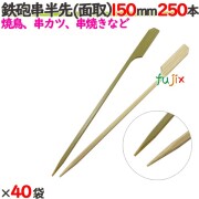鉄砲串半先 （面取） 150mm 10000本（250本×40袋）／ケース 【たか印／出雲竹材工業】 【竹串　業務用】 【焼き鳥】 【15cm】