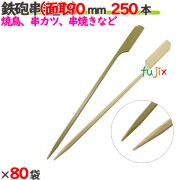 鉄砲串半先 （面取） 90mm 20000本（250本×80袋）／ケース 【たか印／出雲竹材工業】 【竹串　業務用】 【焼き鳥】 【9cm】