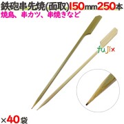 鉄砲串先焼 （面取） 150mm 10000本（250本×40袋）／ケース 【たか印／出雲竹材工業】 【竹串　業務用】 【焼き鳥】 【15cm】