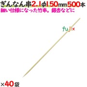 ぎんなん串 2.1φ 150mm 20000本（500本×40袋）／ケース 【たか印／出雲竹材工業】 【竹串　業務用】 【15cm】