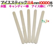 アイススティック 114mm 10000本バラ／ケース 【たか印／出雲竹材工業】 【アイス棒】 【キャンディー棒】 【業務用】 【11.4cm】