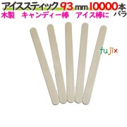 アイススティック 93mm 10000本バラ／ケース 【たか印／出雲竹材工業】 【アイス棒】 【キャンディー棒】 【業務用】 【9.3cm】