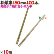 松葉串 150mm 1000本（100本×10袋）／ケース 【たか印／出雲竹材工業】 【竹串　業務用】 【15cm】