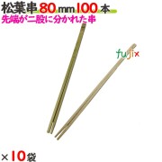 松葉串 80mm 1000本（100本×10袋）／ケース 【たか印／出雲竹材工業】 【竹串　業務用】 【8cm】