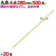 丸串 4φ 280mm 10000本（500本×20束）／ケース 【たか印／出雲竹材工業】 【竹串　業務用】 【28cm】