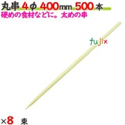 丸串 4φ 400mm 4000本（500本×8束）／ケース 【たか印／出雲竹材工業】 【竹串　業務用】 【40cm】