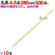 丸串 4.5φ 280mm 5000本（500本×10束）／ケース 【たか印／出雲竹材工業】 【竹串　業務用】 【28cm】