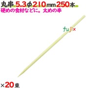 丸串 5.3φ 210mm 5000本（250本×20束）／ケース 【たか印／出雲竹材工業】 【竹串　業務用】 【21cm】