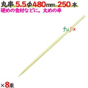 丸串 5.5φ 480mm 2000本（250本×8束）／ケース 【たか印／出雲竹材工業】 【竹串　業務用】 【48cm】