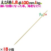 えび串 1.8φ 100mm 18kg（1kg×18小箱）／ケース 【たか印】 【竹串】 【業務用】 【丸串】 【10cm】