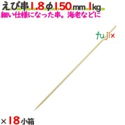 えび串 1.8φ 150mm 18kg（1kg×18小箱）／ケース 【たか印】 【竹串】 【業務用】 【丸串】 【15cm】