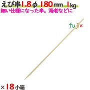えび串 1.8φ 180mm 18kg（1kg×18小箱）／ケース 【たか印】 【竹串】 【業務用】 【丸串】 【18cm】