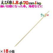 えび串 1.8φ 70mm 18kg（1kg×18小箱）／ケース 【たか印】 【竹串】 【業務用】 【丸串】 【7cm】