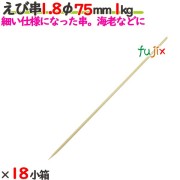 えび串 1.8φ 75mm 18kg（1kg×18小箱）／ケース 【たか印】 【竹串】 【業務用】 【丸串】 【7.5cm】