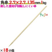 角串 2.7×2.7 135mm 18本（1kg×18小箱）／ケース 【たか印】 【焼き鳥串】 【竹串】 【業務用】 【13.5cm】