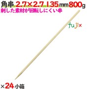 角串 2.7×2.7 135mm 19200本（800g×24小箱）／ケース 【たか印】 【焼き鳥串】 【竹串】 【業務用】 【13.5cm】