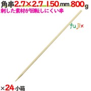 角串(角ヤキトリ串） 2.7×2.7 150mm 19200本（800g×24小箱）／ケース 【たか印】 【焼き鳥串】 【竹串】 【業務用】 【15cm】