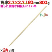 角串(角ヤキトリ串） 2.7×2.7 180mm 19200本（800g×24小箱）／ケース 【たか印】 【焼き鳥串】 【竹串】 【業務用】 【18cm】