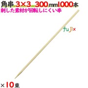 角串 3×3 300mm 10000本（1000本×10束）／ケース 【たか印／出雲竹材工業】 【焼き鳥串】 【竹串　業務用】 【30cm】