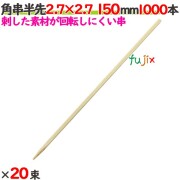 角串半先（角おでん串） 2.7×2.7 150mm 20000本（1000本×20束）／ケース 【たか印／出雲竹材工業】 【竹串　業務用】 【15cm】