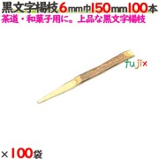 黒文字楊枝 6mm巾 150mm 10000本（100本×100袋）／ケース 【たか印／出雲竹材工業】 【業務用】 【楊枝】 【15cm】