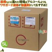 ワサガード 液体 5L  18 L 厨房の除菌・防カビ剤