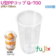 U型PPコップ Q-700 クリア 1000個(50×20袋)／ケース
