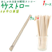 竹ストロー 6φmm 平口 単袋 4000本／ケース 生分解性ストロー