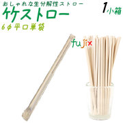 竹ストロー 6φmm 平口 単袋 400本／小箱 生分解性ストロー