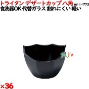 デザートカップTR 八角  黒 トライタン製(PCT製)36個セット 【代替ガラス】M11-773