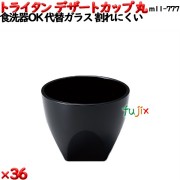 デザートカップTR 丸  黒 トライタン製(PCT製)36個セット 【代替ガラス】M11-777