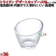 デザートカップTR ハス切  透明 トライタン製(PCT製)36個セット 【代替ガラス】M11-779