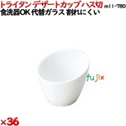 デザートカップTR ハス切  白 トライタン製(PCT製)36個セット 【代替ガラス】M11-780