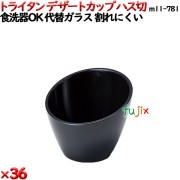 デザートカップTR ハス切  黒 トライタン製(PCT製)36個セット 【代替ガラス】M11-781