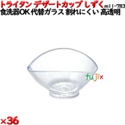 デザートカップTR しずく  透明 トライタン製(PCT製)36個セット 【代替ガラス】M11-783